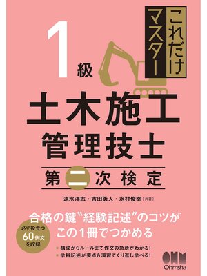 cover image of これだけマスター  １級土木施工管理技士　第二次検定